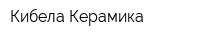 Кибела Керамика
