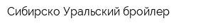 Сибирско-Уральский бройлер