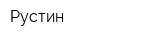 Рустин