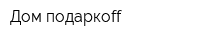 Дом подаркоff