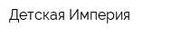 Детская Империя