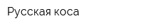 Русская коса