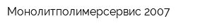 Монолитполимерсервис-2007