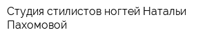 Студия стилистов ногтей Натальи Пахомовой