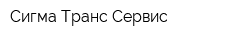 Сигма Транс Сервис