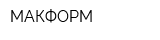 МАКФОРМ