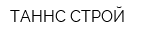 ТАННС-СТРОЙ