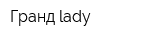Гранд lady