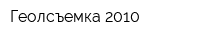 Геолсъемка 2010