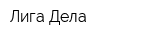 Лига Дела