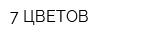 7 ЦВЕТОВ