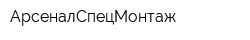 АрсеналСпецМонтаж