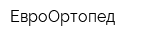 ЕвроОртопед