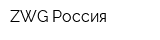 ZWG Россия