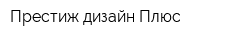 Престиж-дизайн Плюс