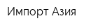 Импорт Азия