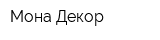 Мона Декор