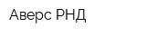 Аверс-РНД