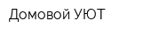 Домовой УЮТ
