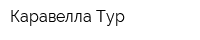 Каравелла Тур