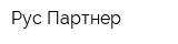 Рус-Партнер