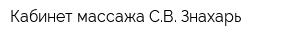 Кабинет массажа СВ Знахарь
