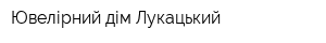 Ювелірний дім Лукацький