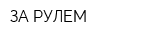 ЗА РУЛЕМ