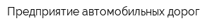 Предприятие автомобильных дорог