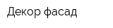 Декор-фасад