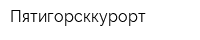 Пятигорсккурорт