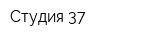 Студия 37