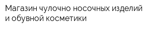 Магазин чулочно-носочных изделий и обувной косметики
