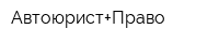Автоюрист+Право