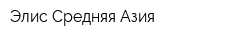 Элис Средняя Азия