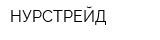 НУРСТРЕЙД