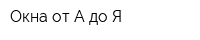 Окна от А до Я