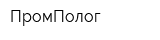 ПромПолог