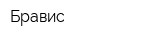 Бравис