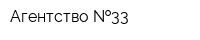 Агентство  33