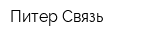 Питер-Связь