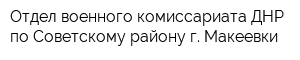 Отдел военного комиссариата ДНР по Советскому району г Макеевки