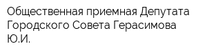 Общественная приемная Депутата Городского Совета Герасимова ЮИ