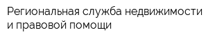Региональная служба недвижимости и правовой помощи