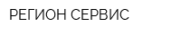 РЕГИОН-СЕРВИС