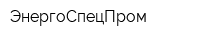 ЭнергоСпецПром