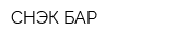 СНЭК-БАР