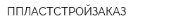 ППЛАСТСТРОЙЗАКАЗ