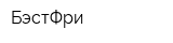 БэстФри