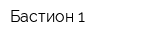 Бастион-1